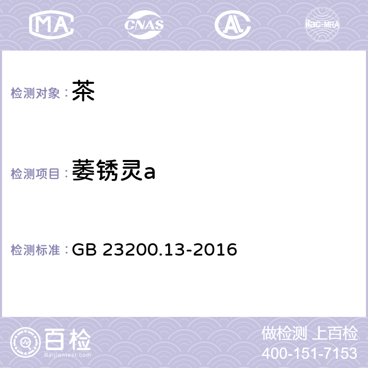 萎锈灵a 食品安全国家标准 茶叶中448种农药及相关化学品残留量的测定 液相色谱-质谱法 GB 23200.13-2016