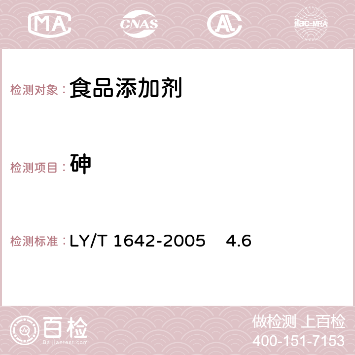 砷 单宁酸分析试验方法 LY/T 1642-2005 4.6