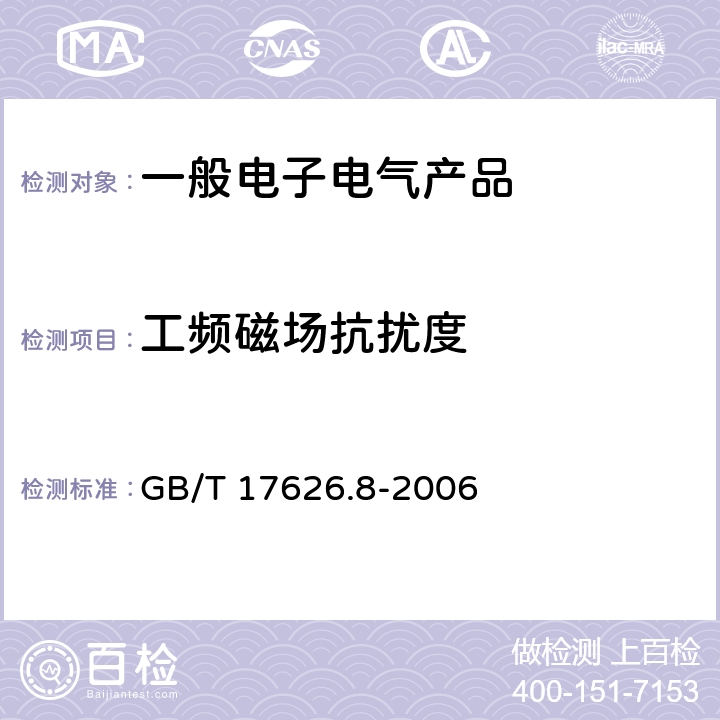 工频磁场抗扰度 电磁兼容 试验和测量工频磁场抗扰度试验 GB/T 17626.8-2006
 5