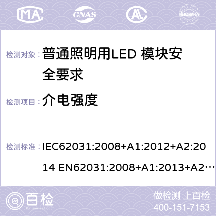 介电强度 普通照明用LED 模块安全要求 IEC62031:2008+A1:2012+A2:2014 EN62031:2008+A1:2013+A2:2015 IEC 62031:2018 EN IEC 62031:2020 11