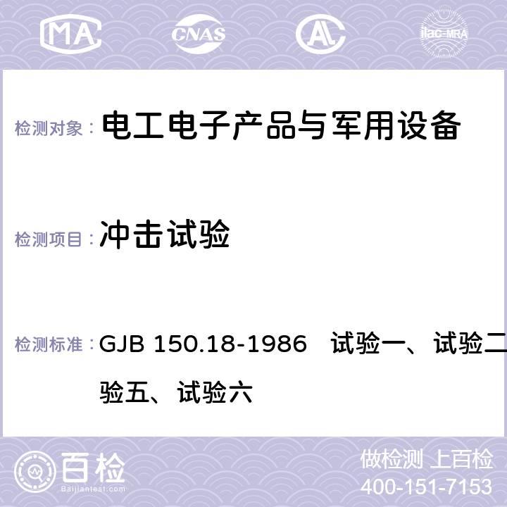 冲击试验 军用设备环境试验方法冲击试验 GJB 150.18-1986 试验一、试验二、试验五、试验六