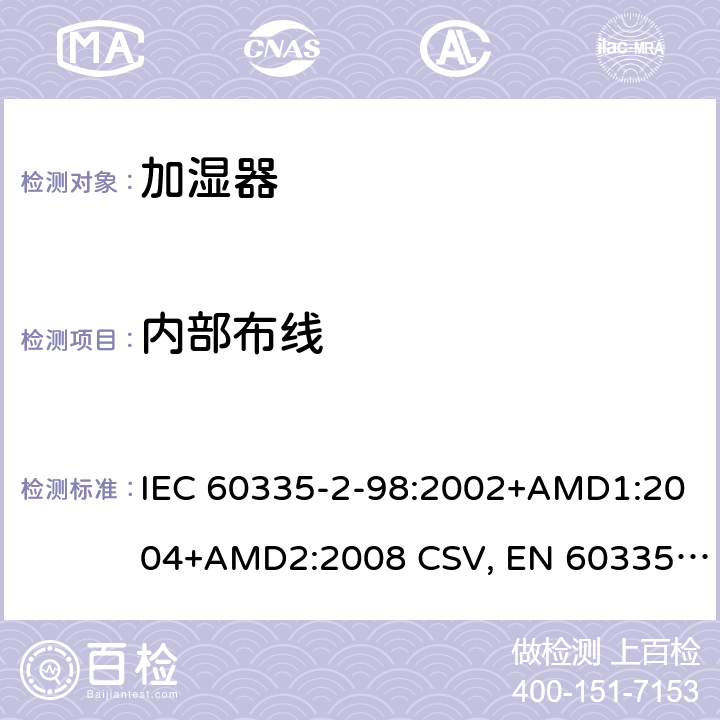 内部布线 家用和类似用途电器的安全 加湿器的特殊要求 IEC 60335-2-98:2002+AMD1:2004+AMD2:2008 CSV, EN 60335-2-98:2003+A1:2005+A2:2008+A11:2019 Cl.23