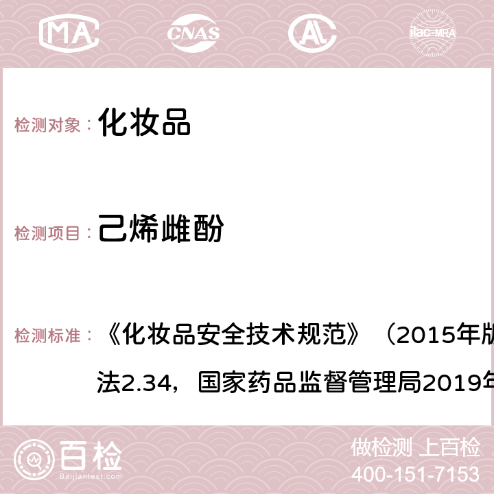 己烯雌酚 化妆品中激素类成分的检测方法 《化妆品安全技术规范》（2015年版）第四章理化检验方法2.34，国家药品监督管理局2019年第66号通告