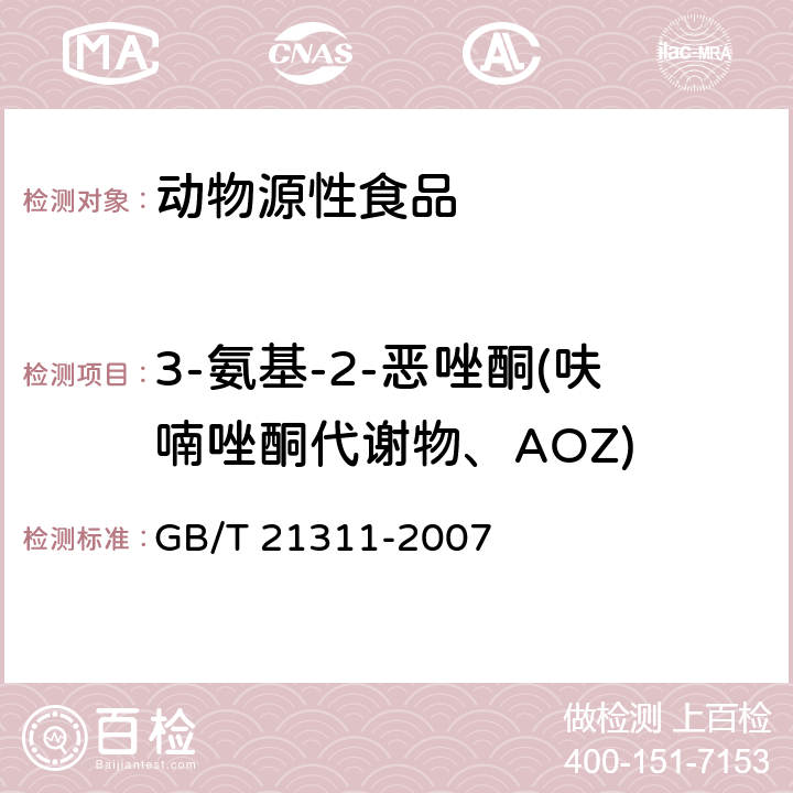 3-氨基-2-恶唑酮(呋喃唑酮代谢物、AOZ) 动物源性食品中硝基呋喃类药物代谢物残留量检测方法 高效液相色谱/串联质谱法 GB/T 21311-2007