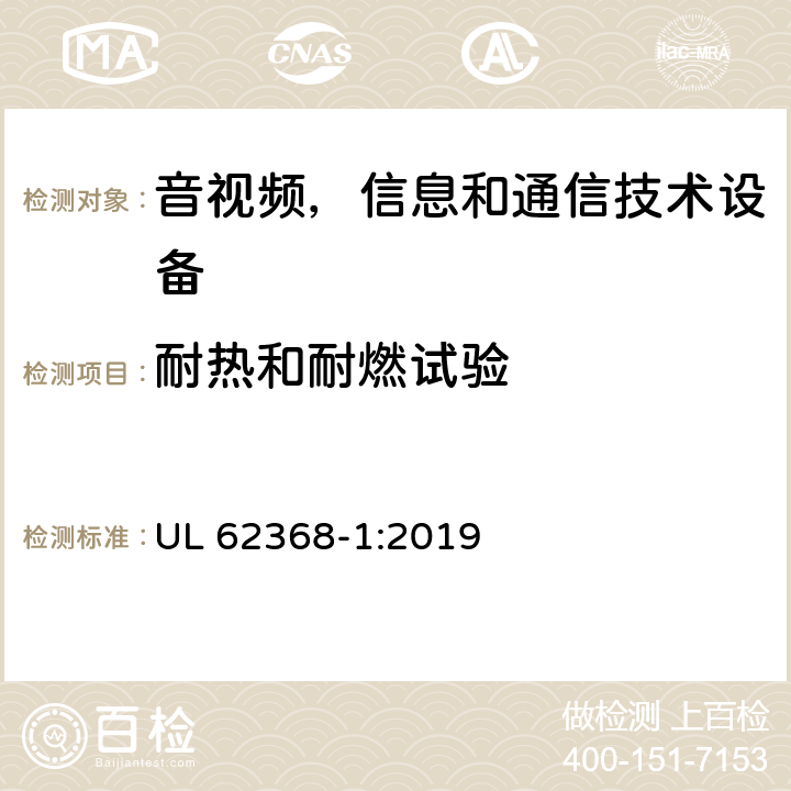 耐热和耐燃试验 音频/视频，信息技术和通信技术类设备-第一部分：安全要求 UL 62368-1:2019 附录S