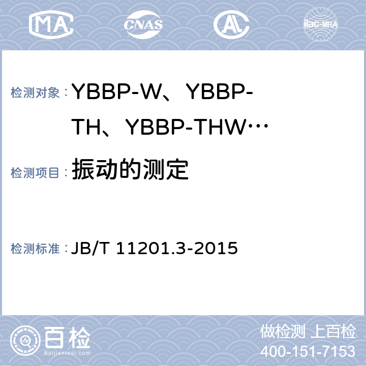 振动的测定 隔爆型变频调速三相异步电动机技术条件 第3部分：YBBP-W、YBBP-TH、YBBP-THW系列隔爆型变频调速三相异步电动机（机座号80~355） JB/T 11201.3-2015 4.28