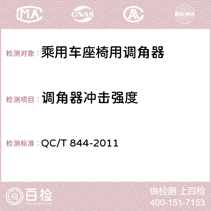 调角器冲击强度 乘用车座椅用调角器技术条件 QC/T 844-2011 5.8