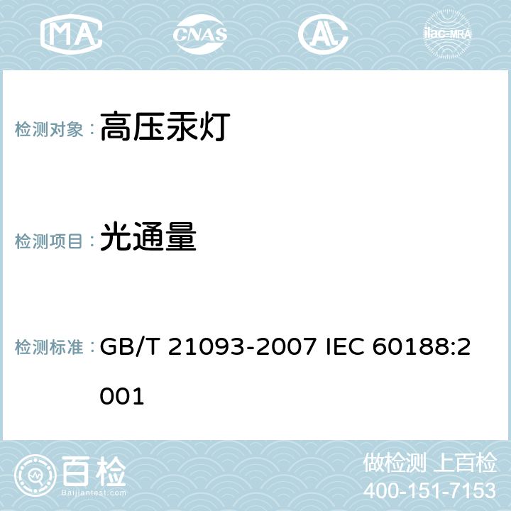 光通量 高压汞灯 性能要求 GB/T 21093-2007 IEC 60188:2001 附录B