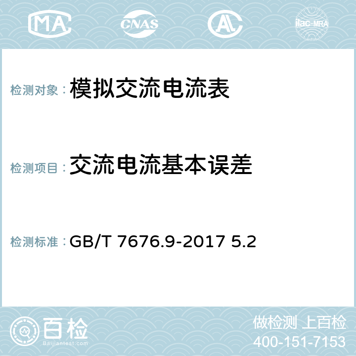 交流电流基本误差 直接作用模拟指示电测量仪表及其附件 第9部分 推荐的试验方法 GB/T 7676.9-2017 5.2