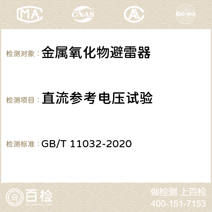 直流参考电压试验 交流无间隙金属氧化物避雷器 GB/T 11032-2020 8.19