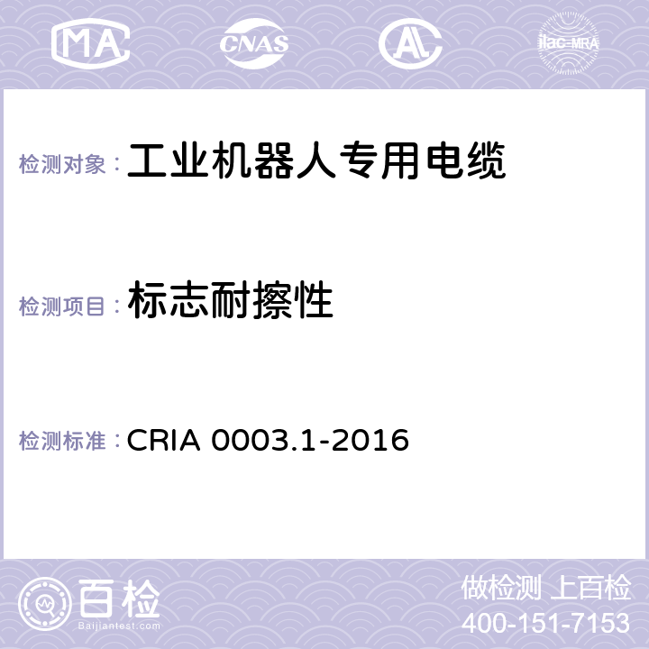 标志耐擦性 工业机器人专用电缆 第1部分：一般要求 CRIA 0003.1-2016 3.1.2
