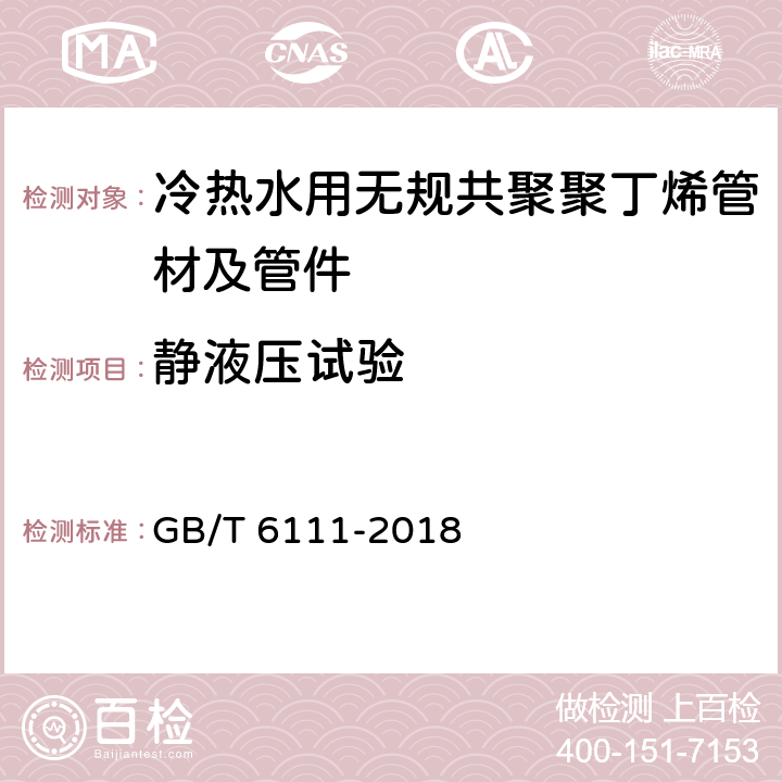 静液压试验 《流体输送用热塑性塑料管道系统 耐内压性能的测定》 GB/T 6111-2018