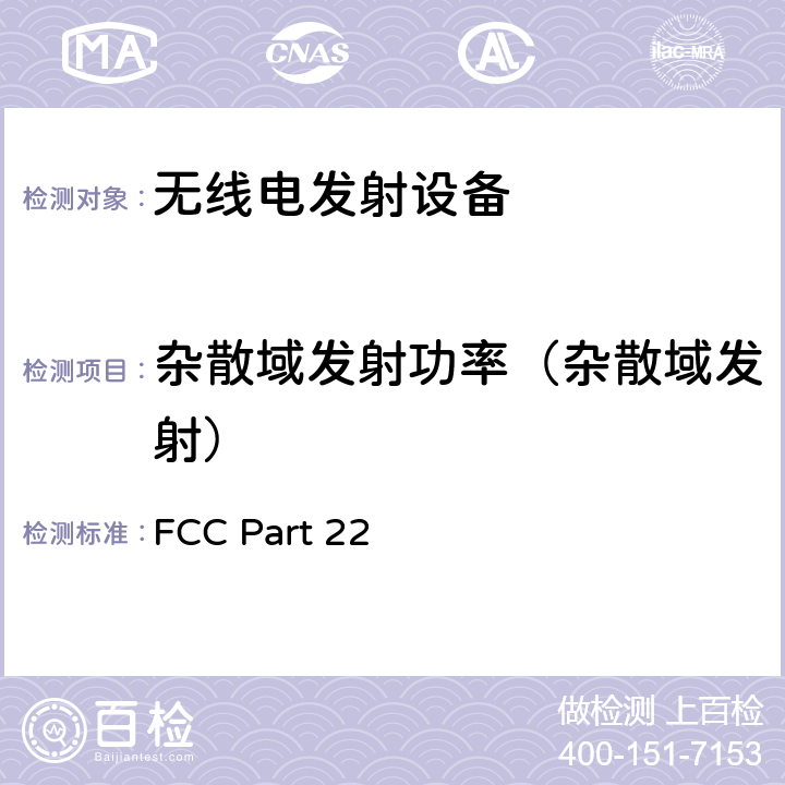 杂散域发射功率（杂散域发射） FCC PART 22 公共移动服务 FCC Part 22 22.359
