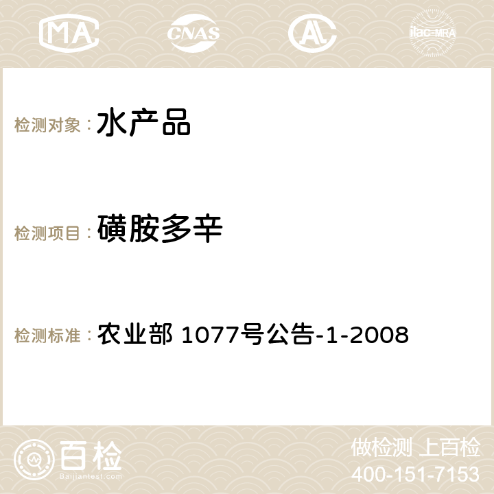 磺胺多辛 水产品中17种磺胺类及15种喹诺酮类药物残留量 液相色谱-串联质谱法 农业部 1077号公告-1-2008