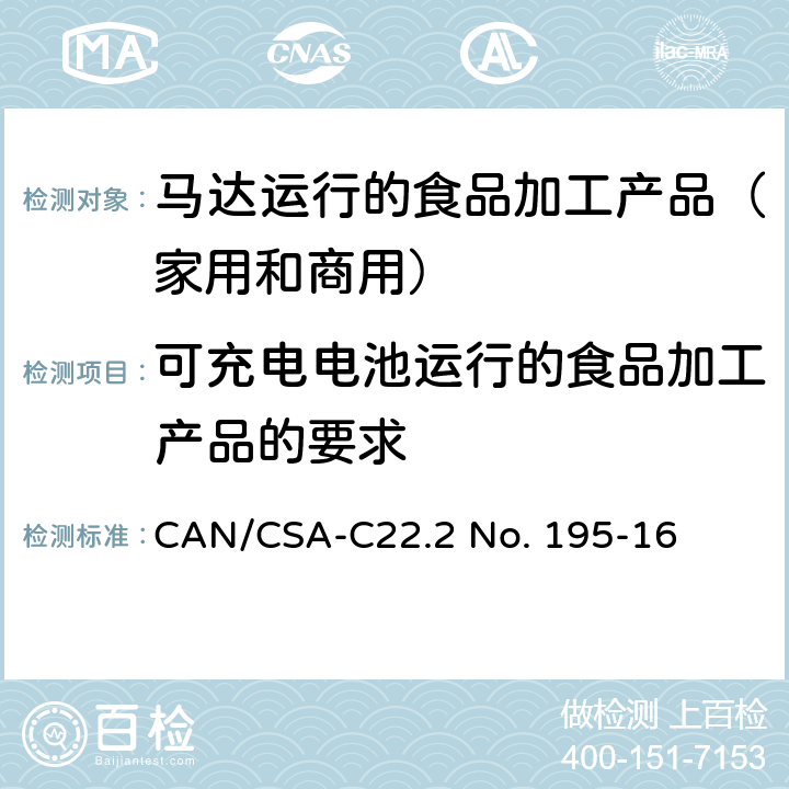 可充电电池运行的食品加工产品的要求 马达运行的食品加工产品（家用和商用） CAN/CSA-C22.2 No. 195-16 附录B
