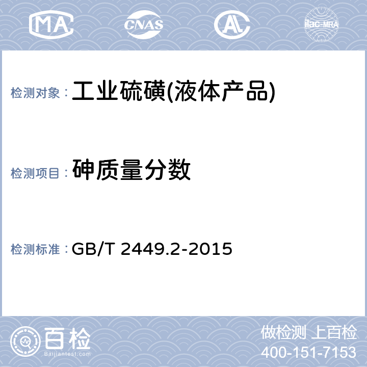 砷质量分数 工业硫磺 第2部分：液体产品 GB/T 2449.2-2015 6.8