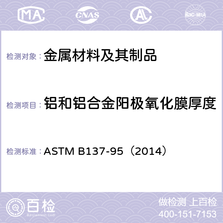 铝和铝合金阳极氧化膜厚度 《阳极镀铝层单位面积质量测定的标准试验方法》 ASTM B137-95（2014）