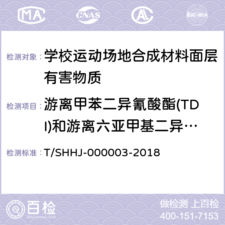 游离甲苯二异氰酸酯(TDI)和游离六亚甲基二异氰酸酯(HDI)总和 学校运动场地合成材料面层有害物质限量 T/SHHJ-000003-2018 5.3.2.5/5.4.3