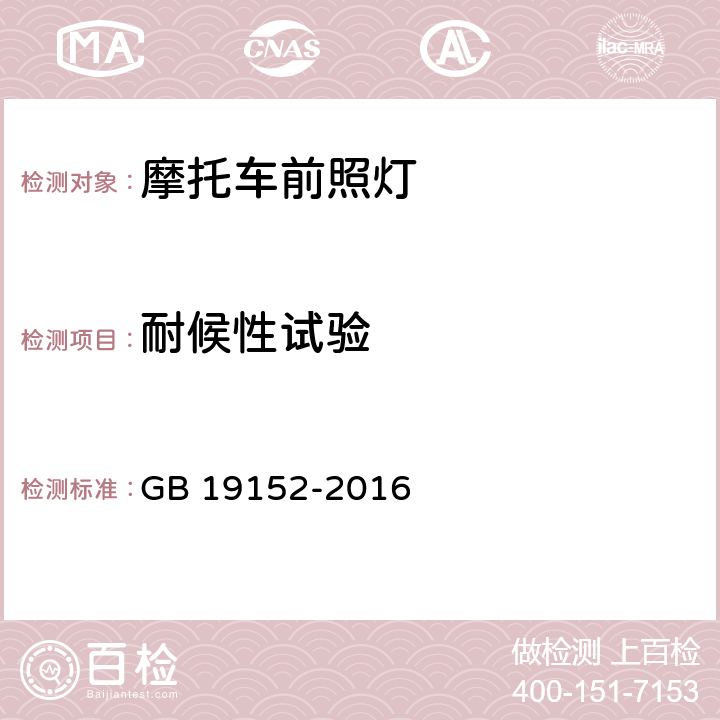 耐候性试验 《发射对称近光和/或远光的机动车前照灯》 GB 19152-2016 附录 E.2.2