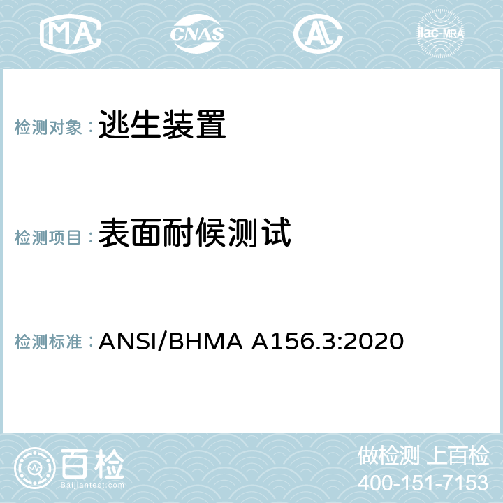 表面耐候测试 逃生装置 ANSI/BHMA A156.3:2020 16