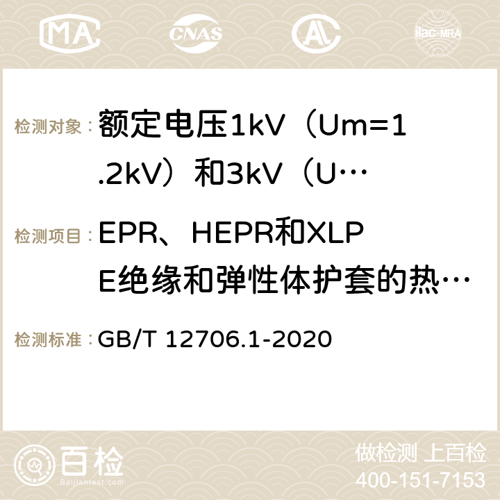 EPR、HEPR和XLPE絕緣和彈性體護(hù)套的熱延伸試驗(yàn) 額定電壓1kV（Um=1.2kV）到35kV（Um=40.5kV）擠包絕緣電力電纜及附件 第1部分：額定電壓1kV（Um=1.2kV）和3kV（Um=3.6kV）電力電纜 GB/T 12706.1-2020 16.9