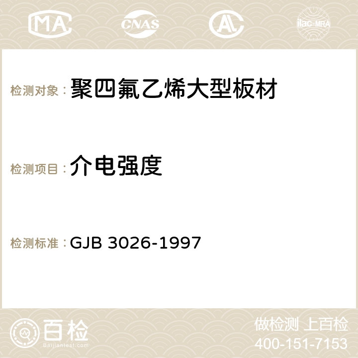 介电强度 聚四氟乙烯大型板材规范 GJB 3026-1997 4.7.4