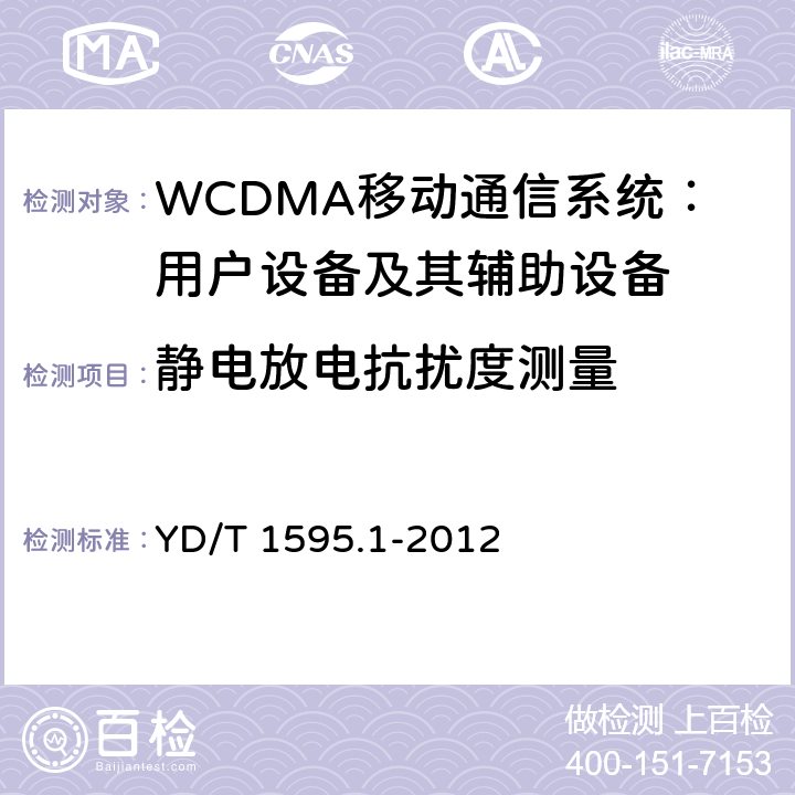 静电放电抗扰度测量 2GHz WCDMA数字蜂窝移动通信系统电磁兼容性要求和测量方法 第1部分：用户设备及其辅助设备 YD/T 1595.1-2012 9.1