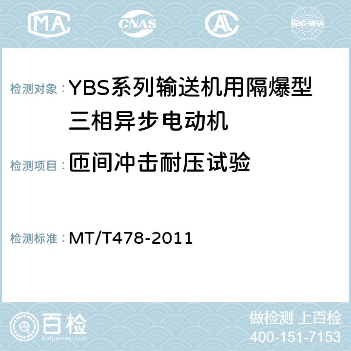 匝间冲击耐压试验 YBS系列输送机用隔爆型三相异步电动机 MT/T478-2011 5.10