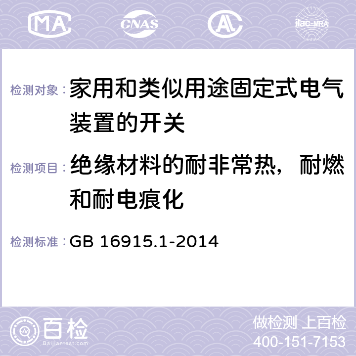 绝缘材料的耐非常热，耐燃和耐电痕化 家用和类似用途固定式电气装置的开关 第1部分：通用要求 GB 16915.1-2014 24