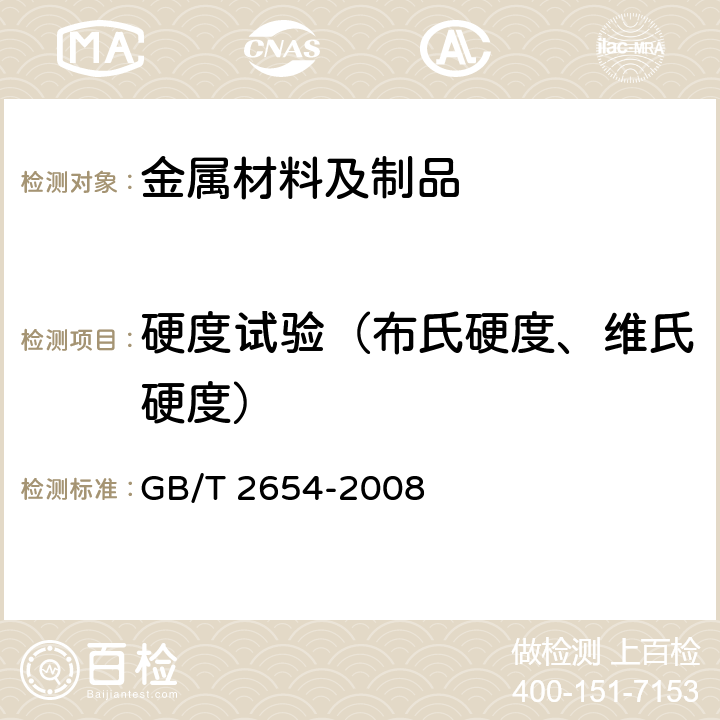 硬度试验（布氏硬度、维氏硬度） 焊接接头硬度试验方法 GB/T 2654-2008