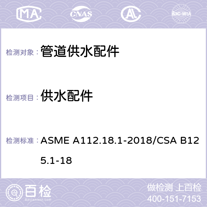 供水配件 ASME A112.18 管道 .1-2018/CSA B125.1-18 4.1
