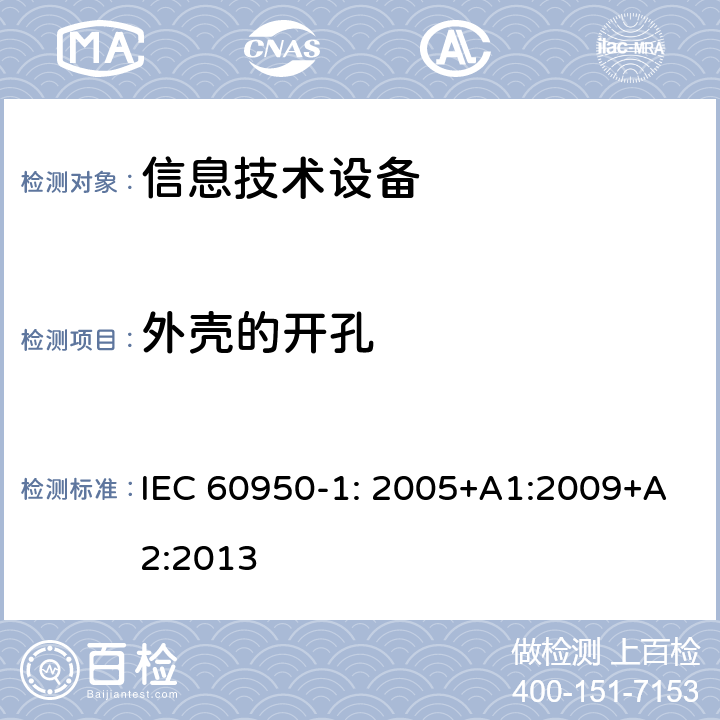 外壳的开孔 信息技术设备　安全　第1部分：通用要求 IEC 60950-1: 2005+A1:2009+A2:2013 4.6