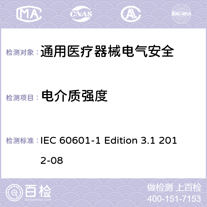 电介质强度 医用电气设备 第1部分安全通用要求 IEC 60601-1 Edition 3.1 2012-08 8.8.3