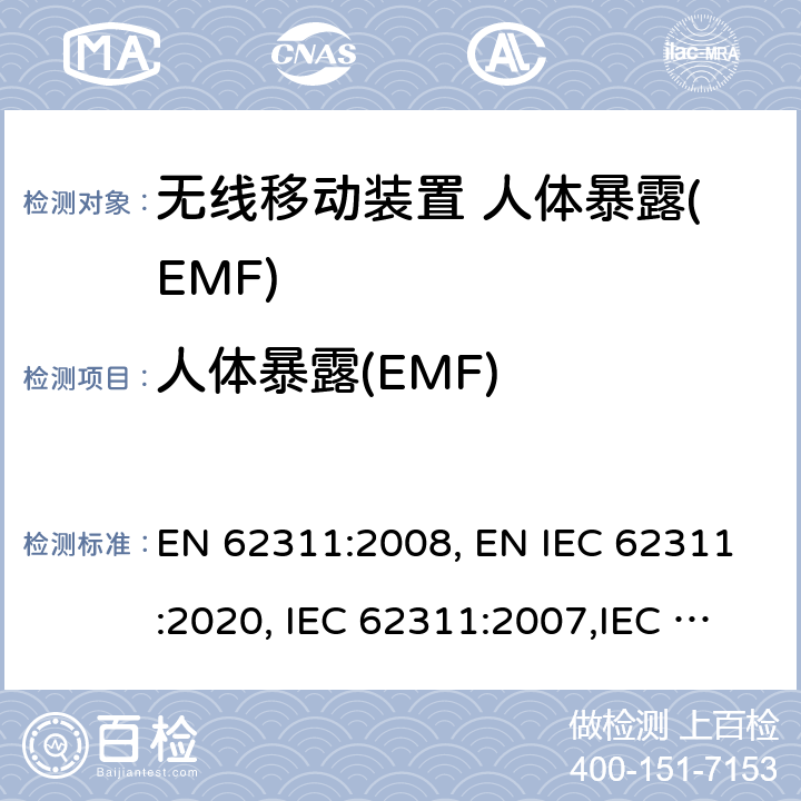 人体暴露(EMF) 电子和电气设备与人相关的电磁场(0Hz-300GHz)辐射量基本限制的合规性评定 EN 62311:2008, EN IEC 62311:2020, IEC 62311:2007,IEC 62311:2019 A