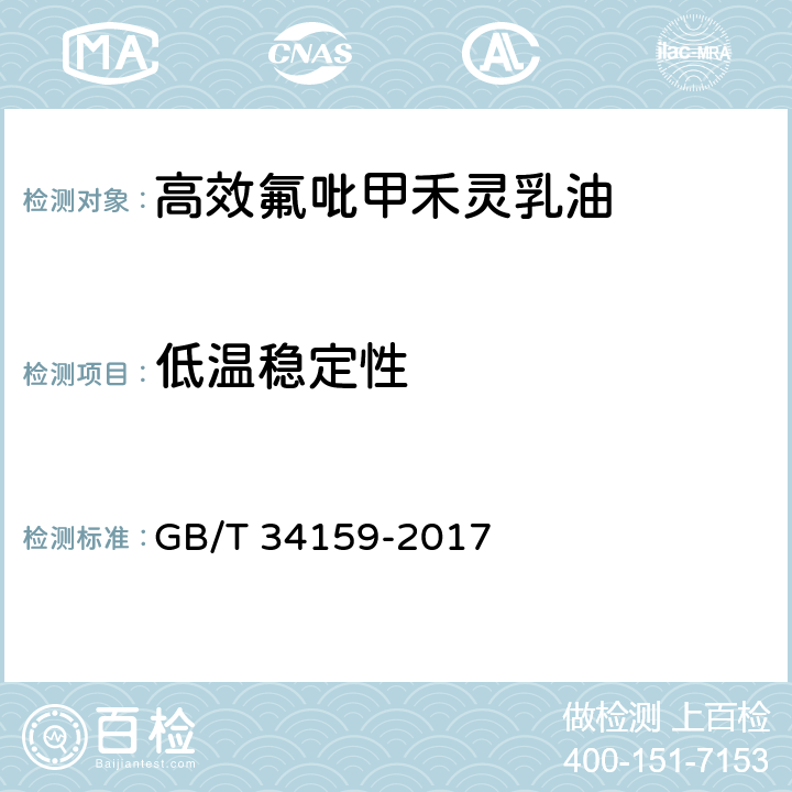 低温稳定性 《高效氟吡甲禾灵乳油》 GB/T 34159-2017 4.7