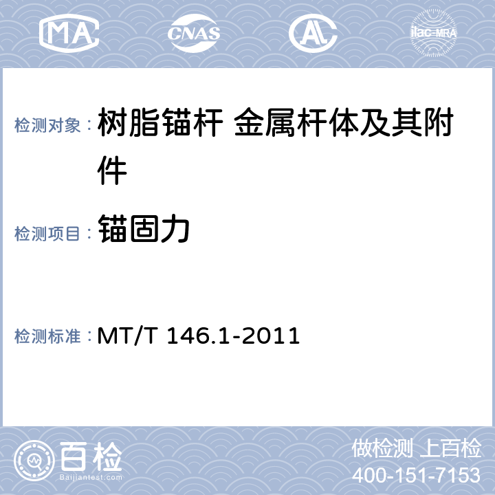 锚固力 树脂锚杆第1部分：锚固剂 MT/T 146.1-2011 6.8