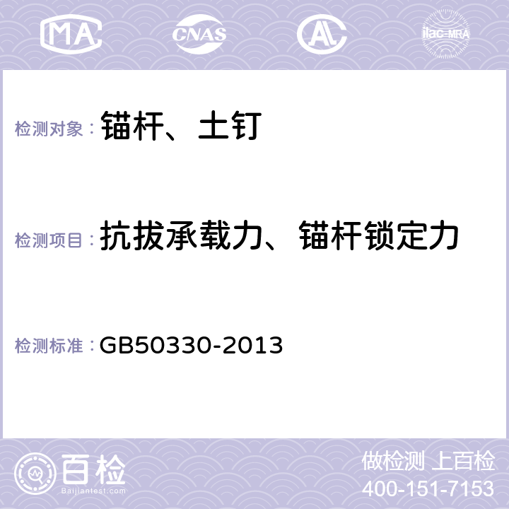 抗拔承载力、锚杆锁定力 《建筑边坡工程技术规程》 GB50330-2013 附录C