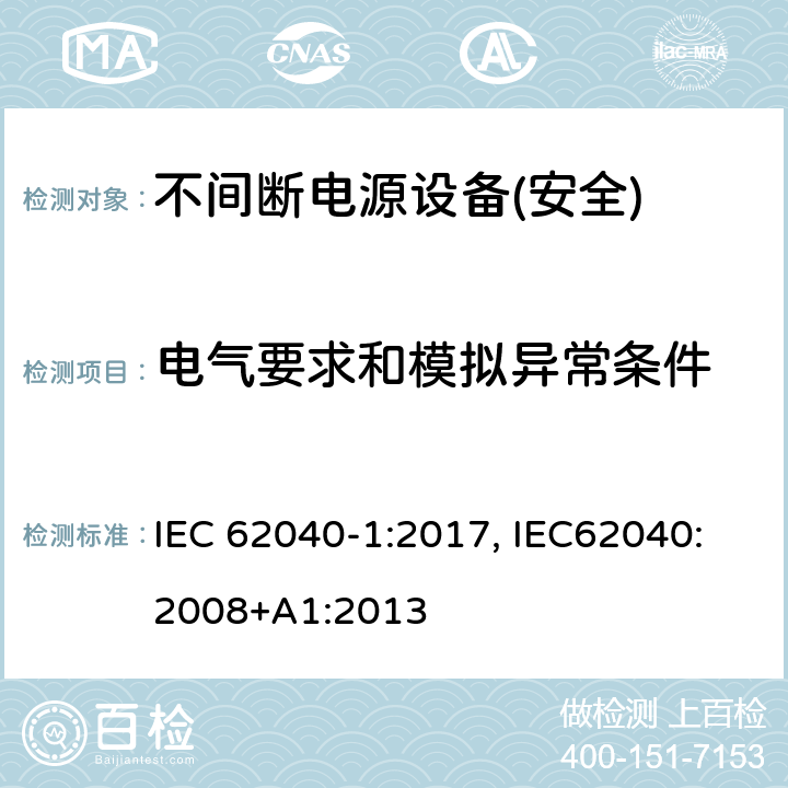 电气要求和模拟异常条件 不间断电源设备第1部分:UPS的一般规定和安全要求 IEC 62040-1:2017, IEC62040:2008+A1:2013 第8章节