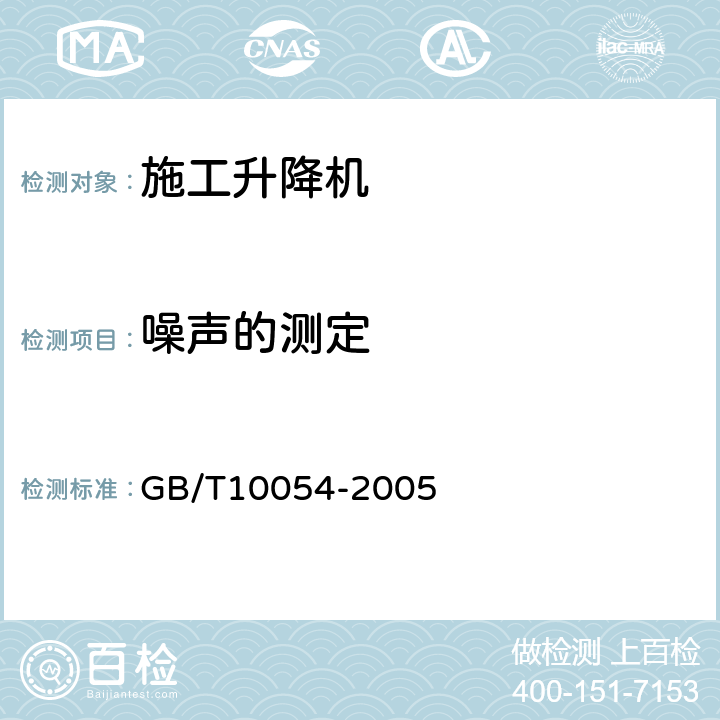 噪声的测定 施工升降机 GB/T10054-2005 6.2.4.10