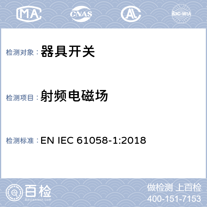 射频电磁场 器具开关.第1部分:通用要求 EN IEC 61058-1:2018 25