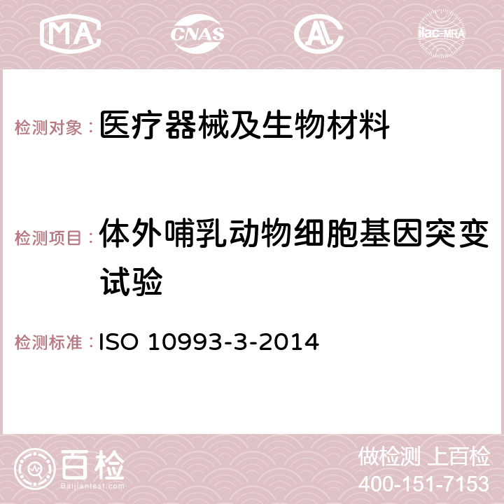 体外哺乳动物细胞基因突变试验 Biological evaluation of medical devices -- Part 3: Tests for genotoxicity, carcinogenicity and reproductive toxicity ISO 10993-3-2014 5