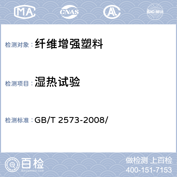 湿热试验 玻璃纤维增强塑料老化性能试验方法 GB/T 2573-2008/ 4.2