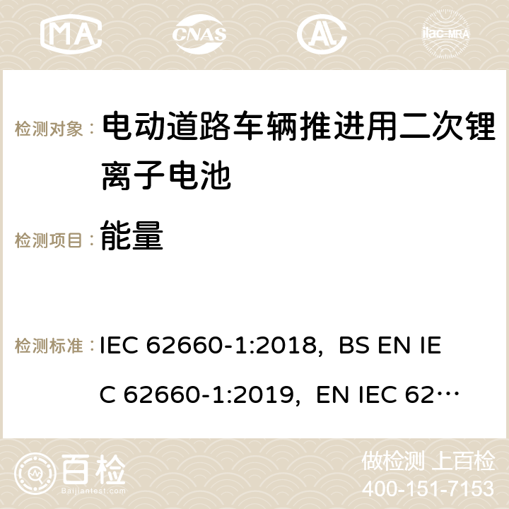 能量 电动道路车辆推进用二次锂离子电池第1部分：性能测试 IEC 62660-1:2018, BS EN IEC 62660-1:2019, EN IEC 62660-1:2019 7.6