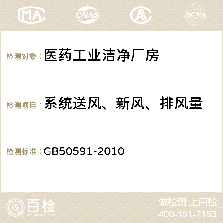 系统送风、新风、排风量 洁净室施工及验收规范 GB50591-2010 16.2,附录E.1