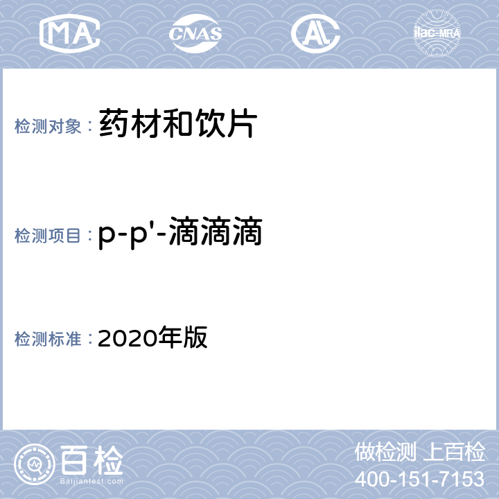 p-p'-滴滴滴 中国药典  2020年版 四部通则2341