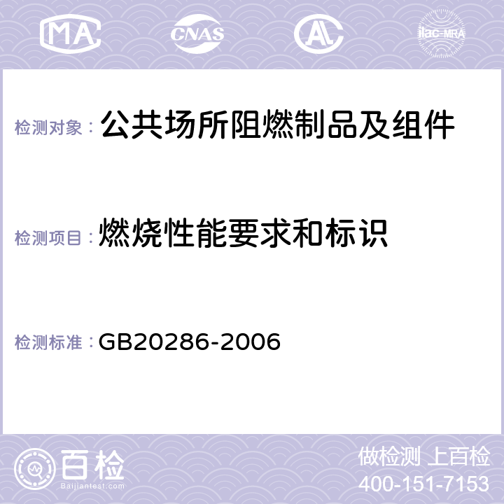 燃烧性能要求和标识 公共场所阻燃制品及组件燃烧性能要求和标识 GB20286-2006