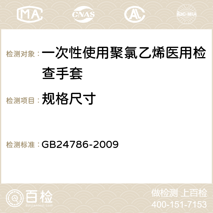 规格尺寸 GB 24786-2009 一次性使用聚氯乙烯医用检查手套