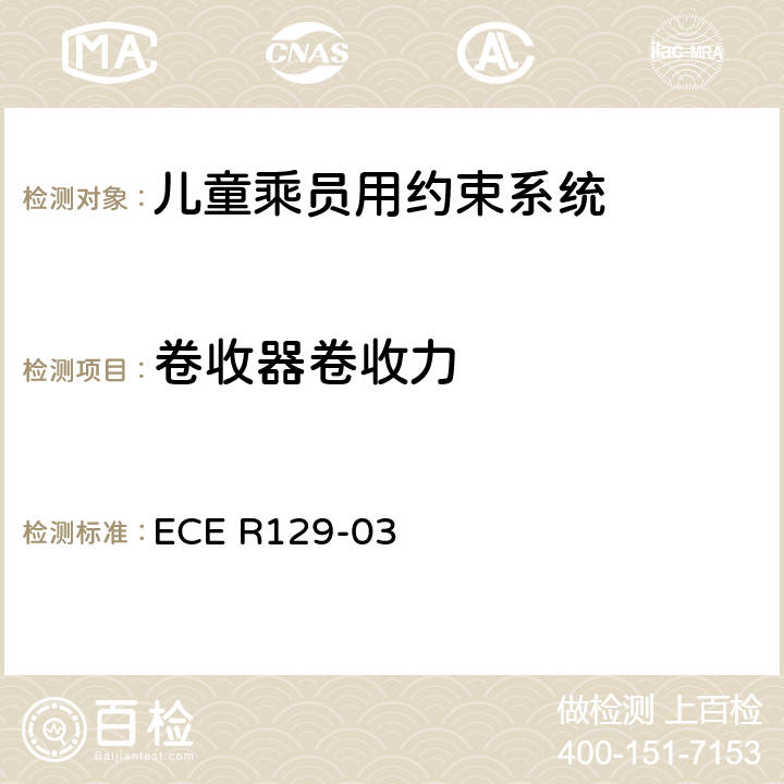 卷收器卷收力 关于机动车上使用的增强型儿童约束装置（儿童约束系统）的批准条件的统一规定 ECE R129-03 7.2.4.1