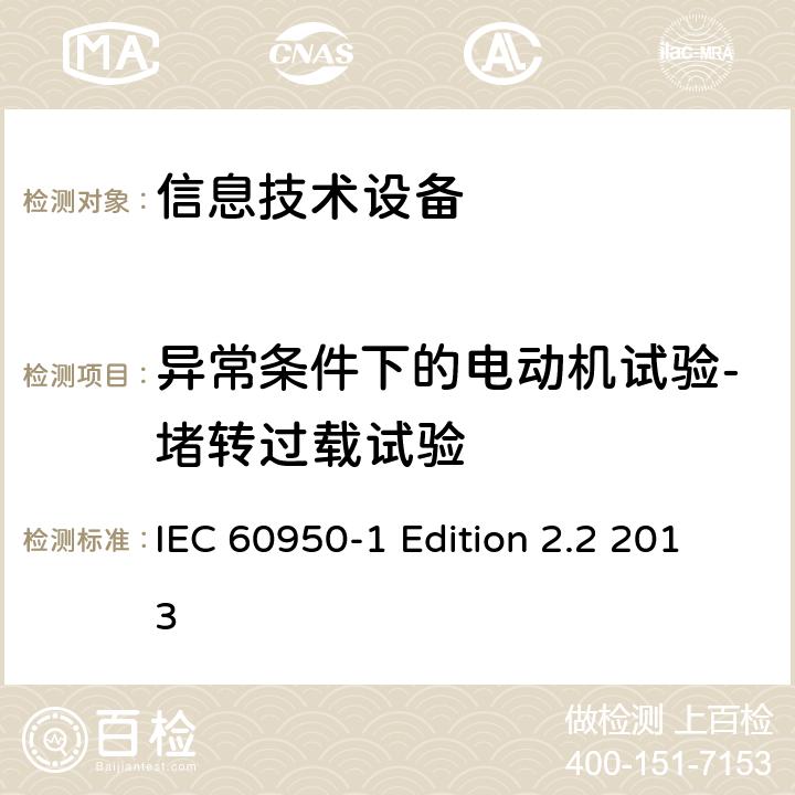 异常条件下的电动机试验-堵转过载试验 信息技术设备 安全 第1部分：通用要求 IEC 60950-1 Edition 2.2 2013 B.5