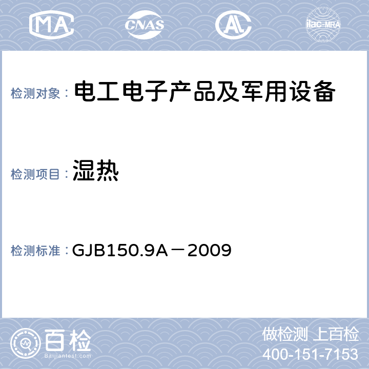 湿热 军用装备实验室环境试验方法第9部分 湿热试验 GJB150.9A－2009